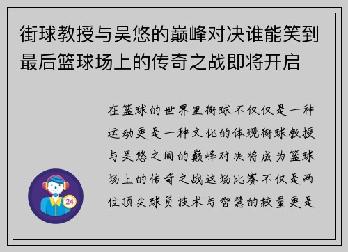 街球教授与吴悠的巅峰对决谁能笑到最后篮球场上的传奇之战即将开启