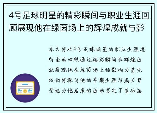 4号足球明星的精彩瞬间与职业生涯回顾展现他在绿茵场上的辉煌成就与影响力