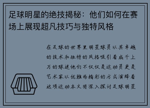 足球明星的绝技揭秘：他们如何在赛场上展现超凡技巧与独特风格